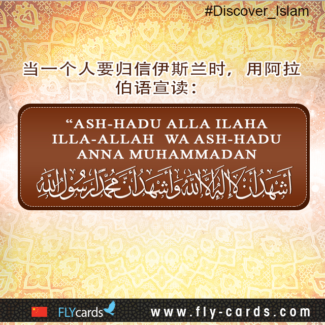 The testimony to be said in Arabic when embracing Islam is: “ASH-HADU ALLA ILAHA ILLA-ALLAH  WA ASH-HADU ANNA MUHAMMADAN RASULU-ALLAH.”